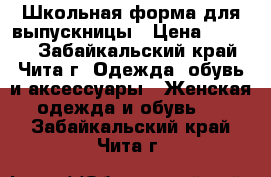 Школьная форма для выпускницы › Цена ­ 1 400 - Забайкальский край, Чита г. Одежда, обувь и аксессуары » Женская одежда и обувь   . Забайкальский край,Чита г.